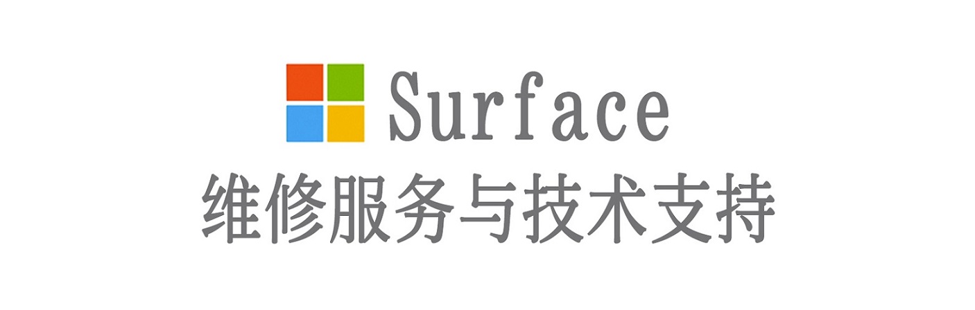 惠东surface产品维修服务中心