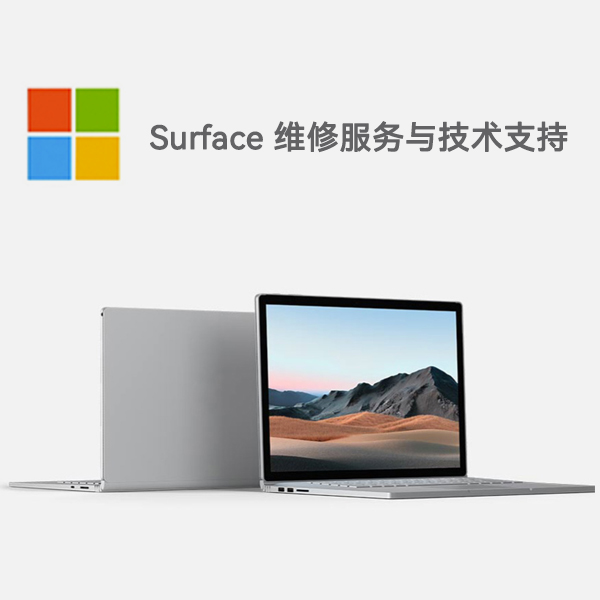 惠东surface产品维修服务电话